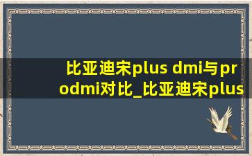 比亚迪宋plus dmi与prodmi对比_比亚迪宋plusdmi与prodmi对比区别